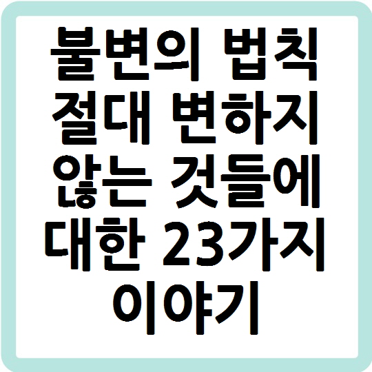 불변의 법칙