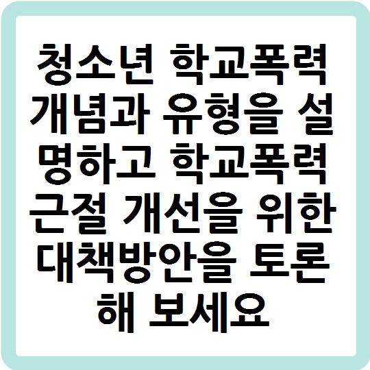 청소년 학교폭력